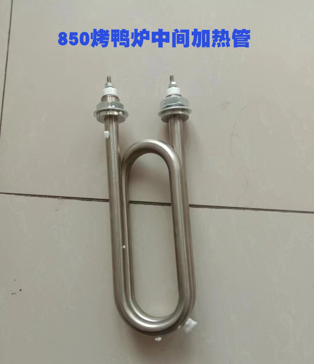 棒不锈钢加热管U形68电加热加长配件鑫恒佳烤鸭炉温控器8500商用