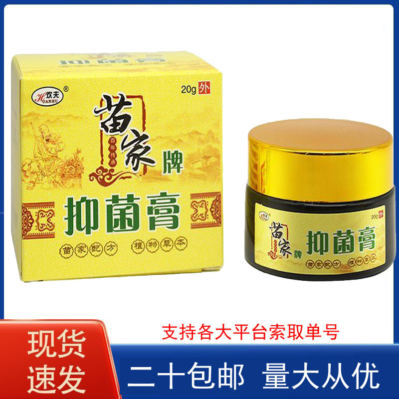 苗家牌抑菌膏原欢夫苗家濞炎膏 20g