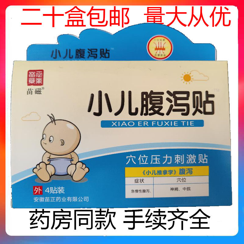 苗磁小儿腹泻贴宝宝新生婴儿儿童冷热敷器具（器械）