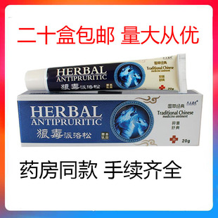 【二十盒包邮】众乐康健狼毒派洛松草本乳膏