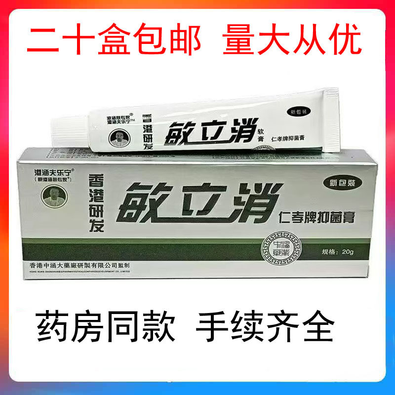 【二十盒包邮】港涵肤专家敏立消草本抑菌乳膏敏力消敏立安