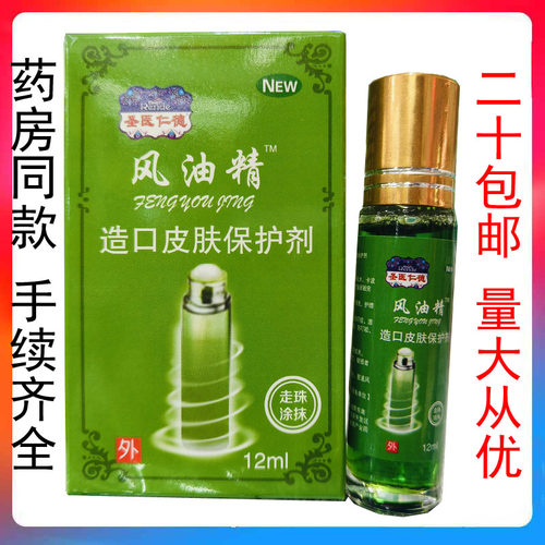 【二十盒包邮】圣医仁德风油精滚珠型12ml提神醒脑学生熬夜犯困