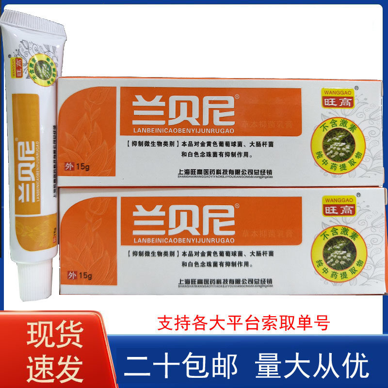 【二十盒包邮】旺高兰贝尼兰贝妮抑菌乳膏 不含激素植物草本