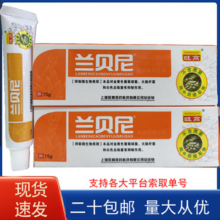 【二十盒包邮】旺高兰贝尼兰贝妮抑菌乳膏 不含激素植物草本