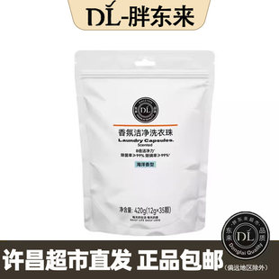 胖东来超市DL香氛洁净洗衣珠自有12g*35颗装网红洗衣液品牌代购