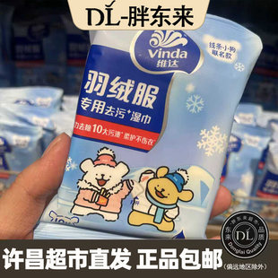 许昌胖东来超市维达羽绒服专用去污湿巾应急便携一袋10片9.9三包