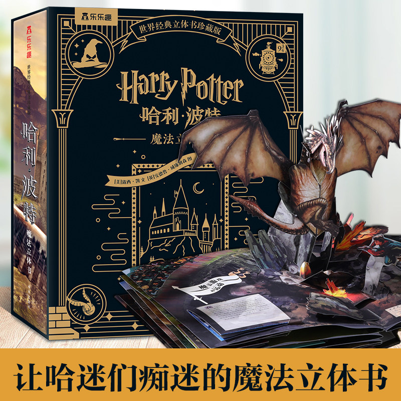 【哈迷礼物】哈利波特3d立体书世界经典珍藏纪念版礼盒装典藏纪念版六一儿童节礼物故事书3到6岁读物578910岁男孩故事书小学生礼物