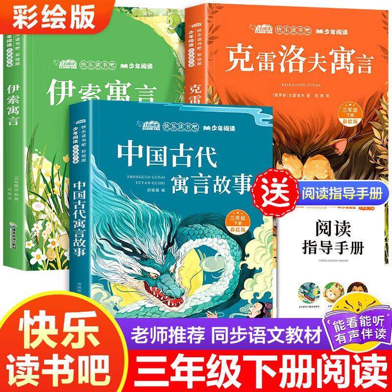 中国古代寓言故事三年级下册必读课外书正版的快乐读书吧推荐书目全套下学期阅读书籍克雷洛夫拉封丹伊索寓言人教版老师阅美寒假3