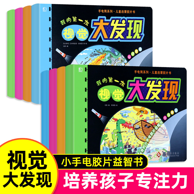 抖音同款正版 全套8册 小手电大探秘系列手电筒照书 电筒大揭秘 我的第一次发现神奇胶片书 儿童视觉大发现找不同专注力训练游戏书