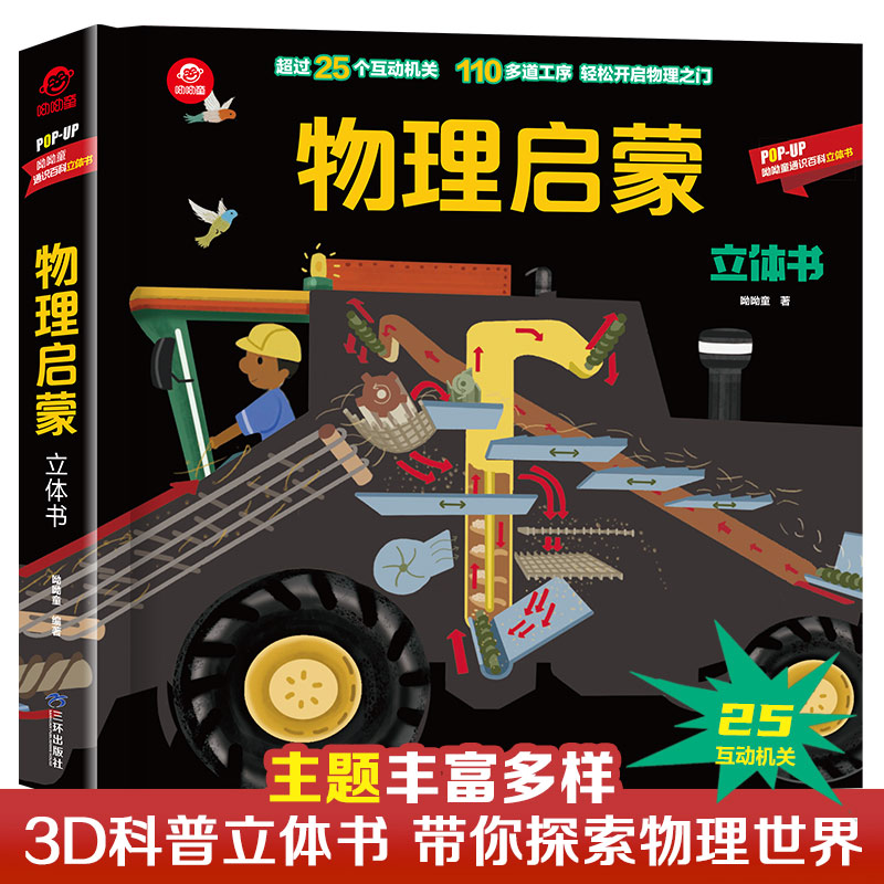 呦呦童物理启蒙立体书科普阅读