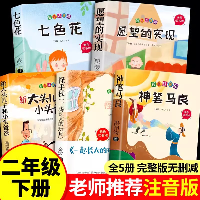 快乐读书神笔马良二年级正版