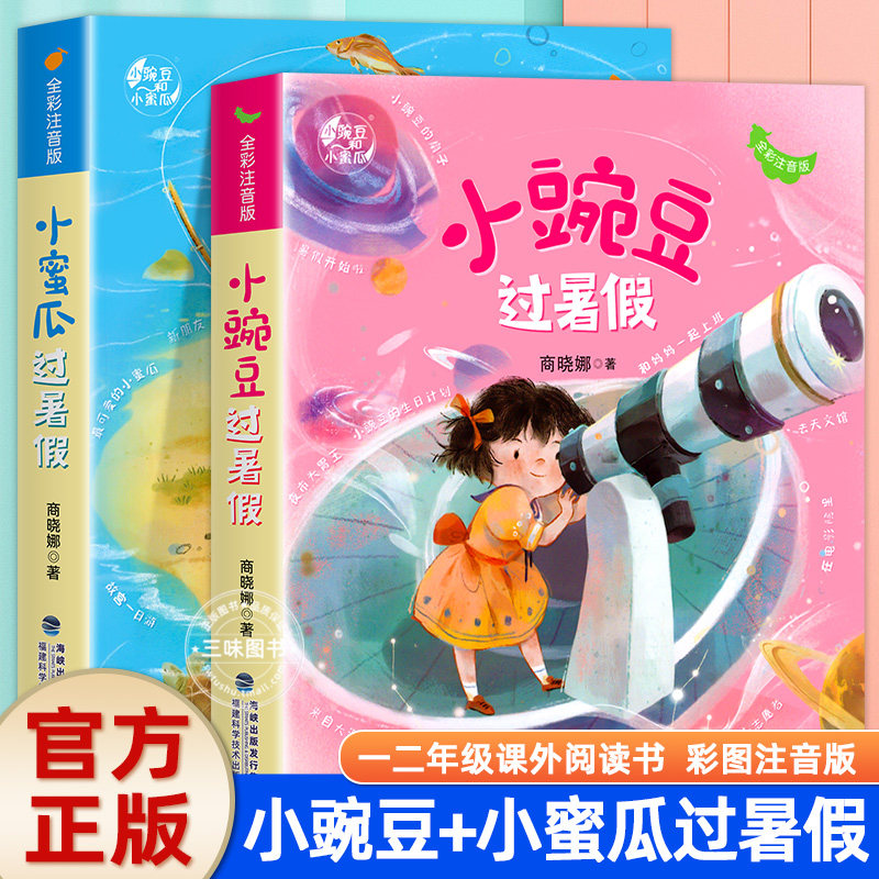 小豌豆小蜜瓜过暑假注音版