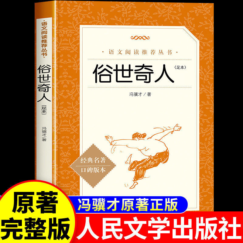 俗世奇人冯骥才正版五年级必读