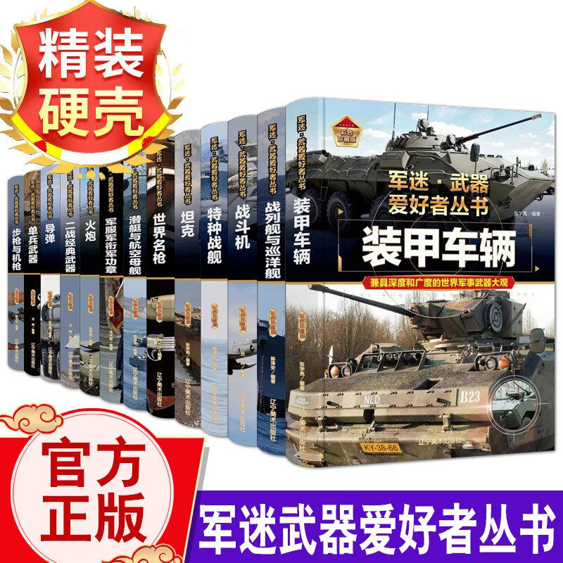 精装 军迷武器爱好者丛书军事百科全书枪书籍世界名装甲车辆战经典战斗机步枪机枪单兵服衔功章特种战舰坦克导弹火炮潜艇科学漫画