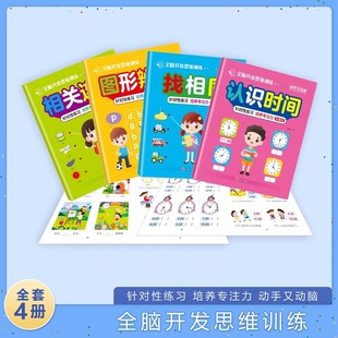 全脑开发思维训练全4册 相关连线 找相同 认识时间 图形 启蒙益智早教教材幼儿园小中大班 2-3-4-5-6岁宝宝左右脑智力大开发书籍