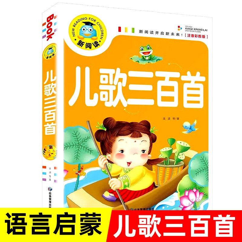 儿歌三百首 彩图注音版 3-6-9岁宝宝睡前故事书一二三年级课外书儿童文学少儿名著童话新阅读