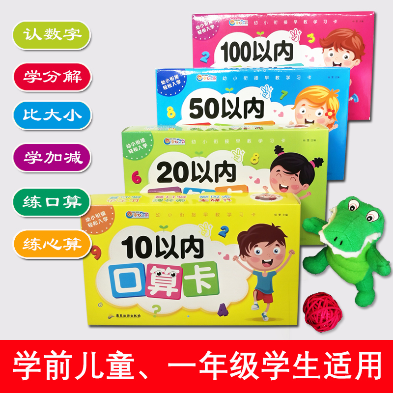10+20+50+100以内加减法口算卡片幼小衔接早教学习口算卡4盒 天天练口算题卡数学教材全套幼儿园中班大班学前升小学一年级入学准备