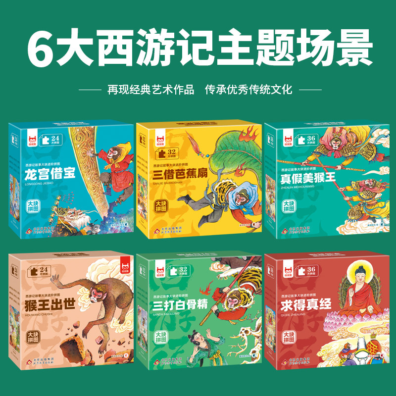 西游记故事大块进阶拼图孙悟空三打白骨精猴王出世真假美猴王3到6岁以上幼儿小学生青少年版注意力专注力训练儿童拼图块玩具游戏书