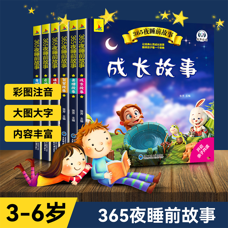 一年级阅读课外书 小学生365夜睡前故事儿童故事书0-3-6岁幼儿园婴幼儿早教启蒙睡前故事书大开本有声伴读幼儿认知绘本带拼音