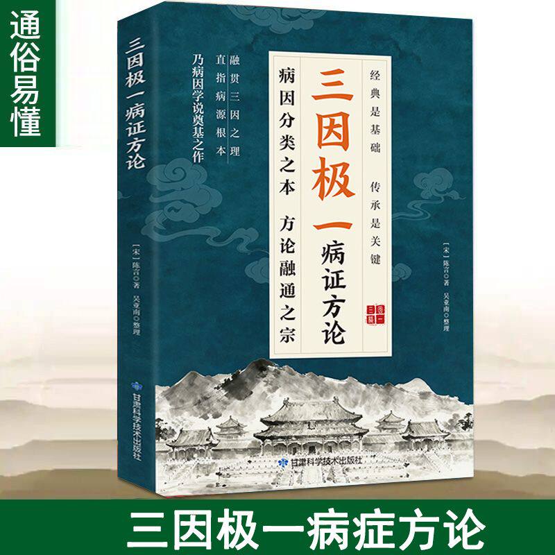 【官方正版】三因极一病证方论大全传承经典详细解读融贯三因之理探寻中医病因随用随查家庭生活常备中医基础知识养生中医偏方书籍