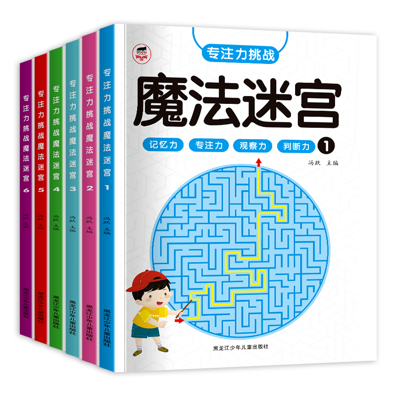 魔法迷宫儿童专注力训练书数字连线左右脑开发逻辑思维训练益智书3岁4-5-6-8岁以上高难度幼儿园迷宫书大冒险大侦探走迷宫的游戏书