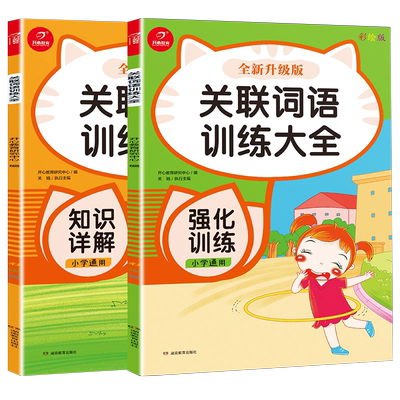 关联词语积累大全专项训练小学上下册同步练习册小学生一二三年级四五六年级关联词用法强化练习题字词句子搭配语文人教版全国通用