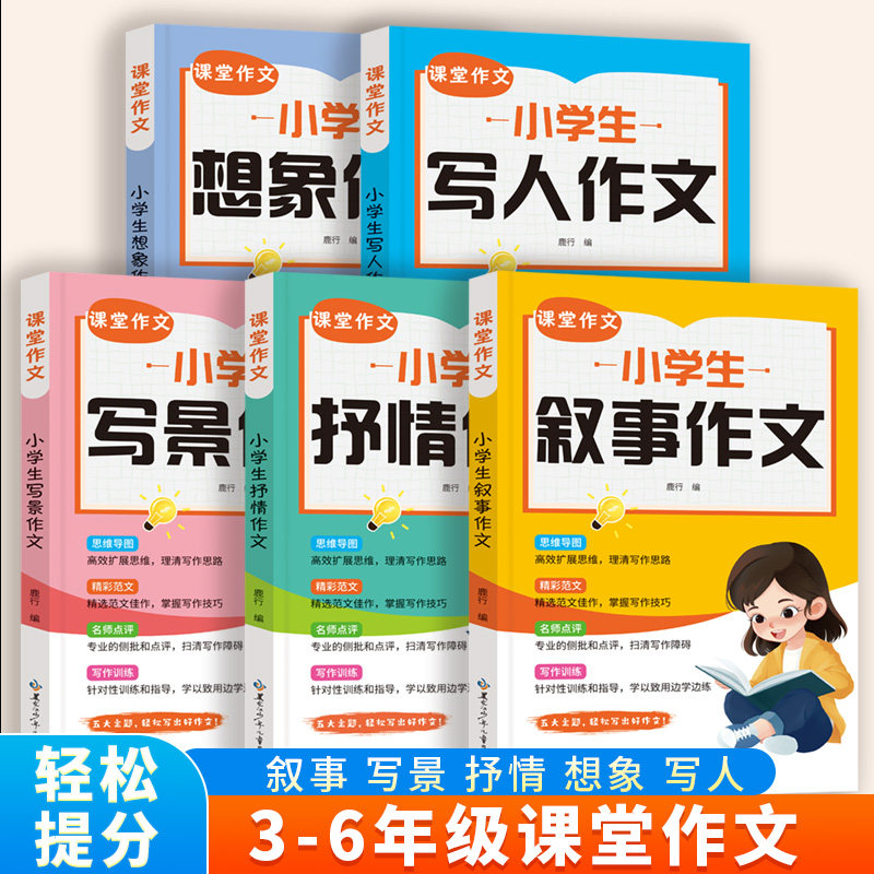 5册小学生作文书大全三至六年级写人写景叙事想象抒情课堂同步作文写作素材积累优秀满分作文范文获奖语文技巧辅导训练书上册下册