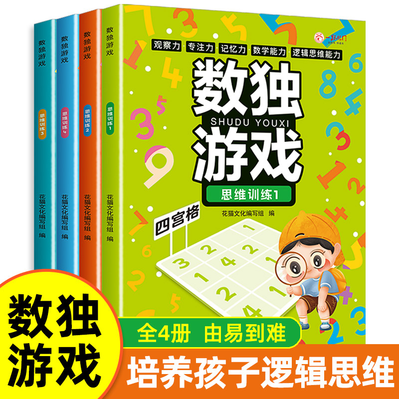 全4册数独游戏 儿童入门四六九宫格数独数学思维逻辑专注力阶梯训练益智类玩具幼儿园小学生全脑智力大开发填字游戏书籍