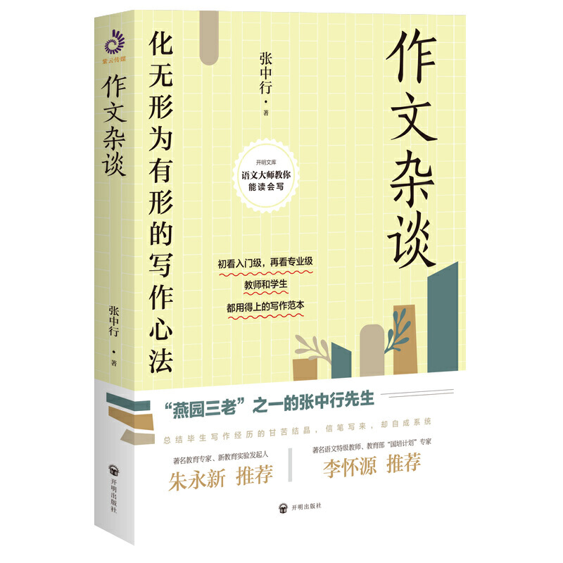 作文杂谈化无形为有形的写作心法 张中行著教你写文章写作技巧指南宝典心法教程总结文章写作知识技巧入门书籍语文大师教你能读写