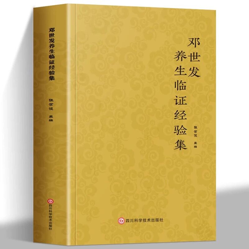 邓世发养生临证经验集 中医智慧 养生绝技 多年临床经验倾心相授 解锁健康生活密码为您健康生活提供全方位的养生指南书籍