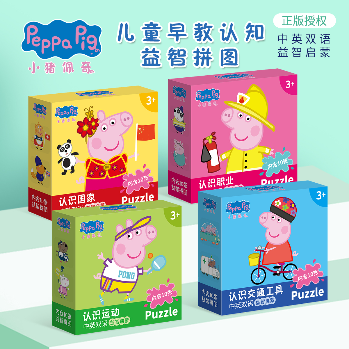 小猪佩奇异型双层拼图-认识国家 职业 交通工具 运动  小猪佩奇拼图3到6岁以上成人版益智游戏拼图