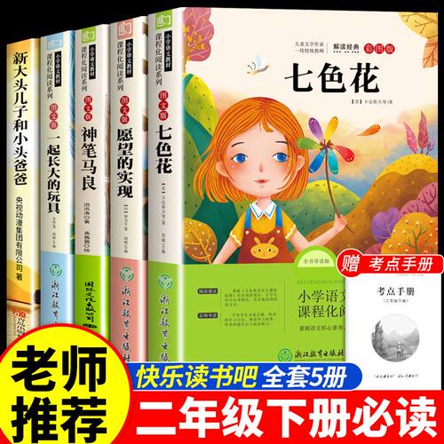 神笔马良二年级必读正版课外书快乐读书吧下册老师推荐经典书目一起长大的玩具愿望的实现七色花大头儿子和小头爸爸下学期注音书籍