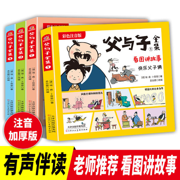 有声伴读 父与子书全集彩色注音版二年级上册课外书正版适合必小学生一年级三年级看的漫画书看图讲故事儿童说话写话绘本拼音阅读