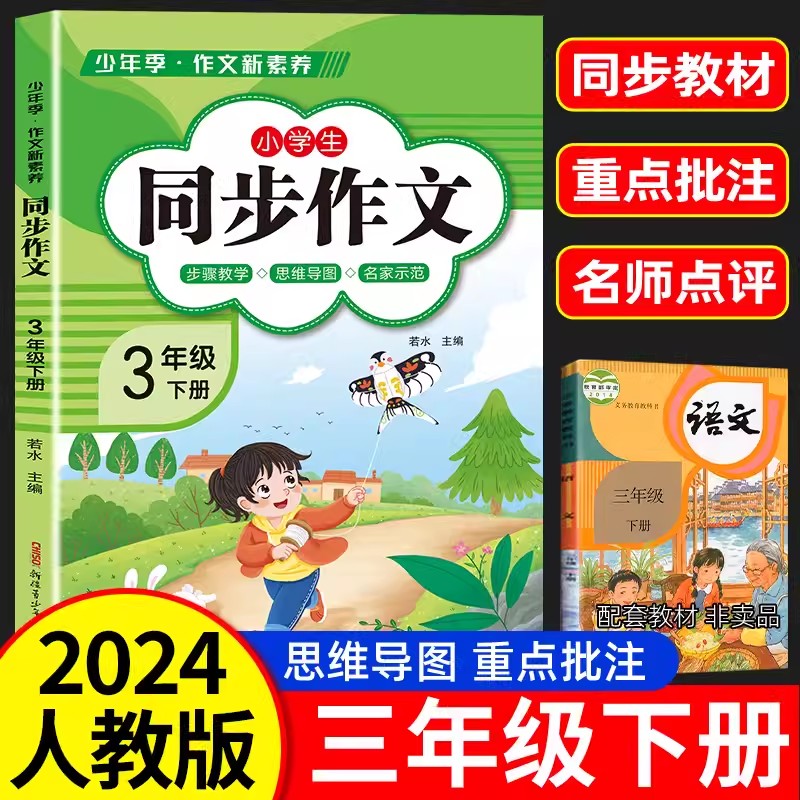 【老师推荐 2024新版】三年级上册下册同步作文部编人教版 3上小学生满分优秀作文大全3下小学黄冈作文精选范文素材思维导图作文书