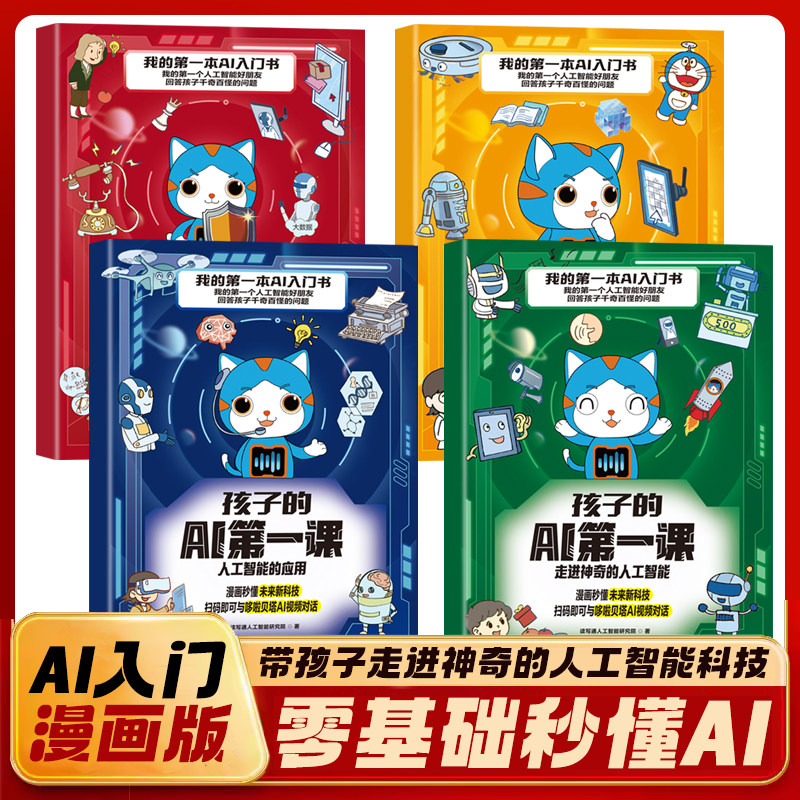 官方正版 孩子的AI第一课(全4册)适合孩子看的前沿科技书人工智能对前沿应用解密人工智能与未来生活儿童科学漫画百科课外书籍
