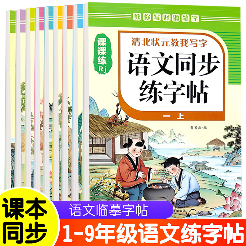 语文同步练字帖 1-9年级上下册课本同步语文临摹字帖语文写字课课练 人教版小学专用同步课本练字帖下册正楷书控笔训练每日一练
