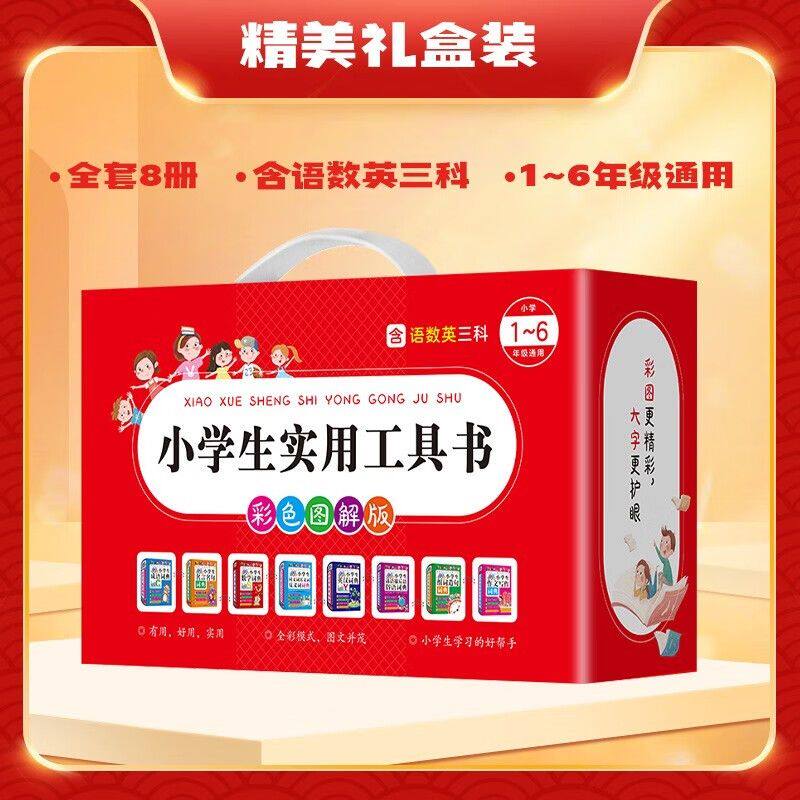 小学生必备工具书(全8册)1-6年级数学英汉词典中小学生多功能同义近义反义词工具书全功能新华字典最新版现代汉语词典大全人教