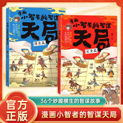 抖音官方正版 漫画小智者的智谋天局博弈篇 安身篇全2册 小学生二三四五年级孩子阅读课外书必读漫画书善谋略懂博弈论天下无局正版