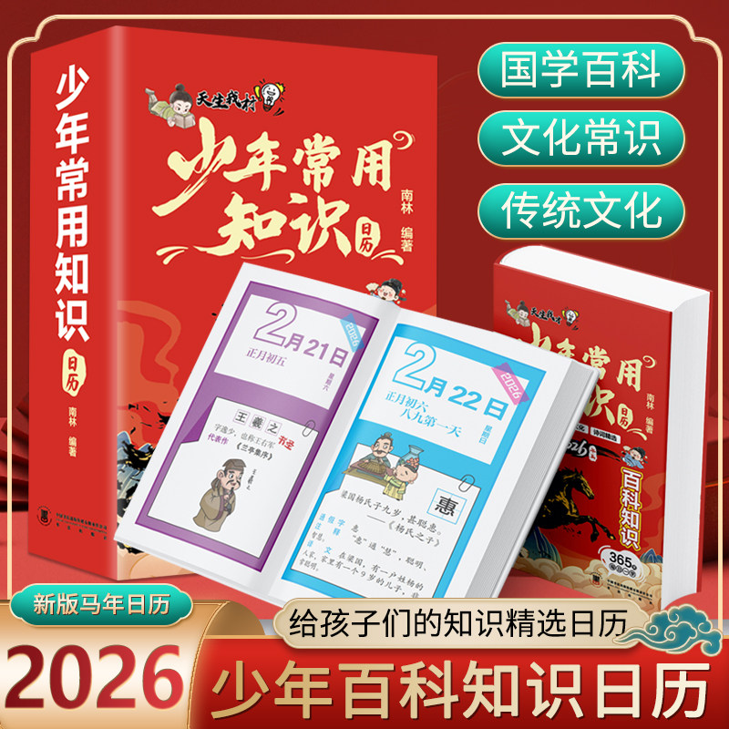 少年常用知识日历2026新版精装硬壳马年日历给孩子们的知识精选诗词启蒙日历一天一张文学常识历史知识诗词赏析小学生百科常识日历
