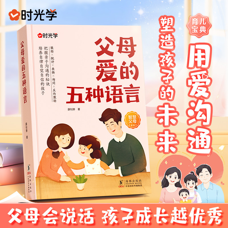 认准正版】时光学父母爱的五种语言正版父母会说话孩子成长越优秀用爱的沟通塑造孩子成长未来不打不骂培养好孩家庭育儿宝典指南