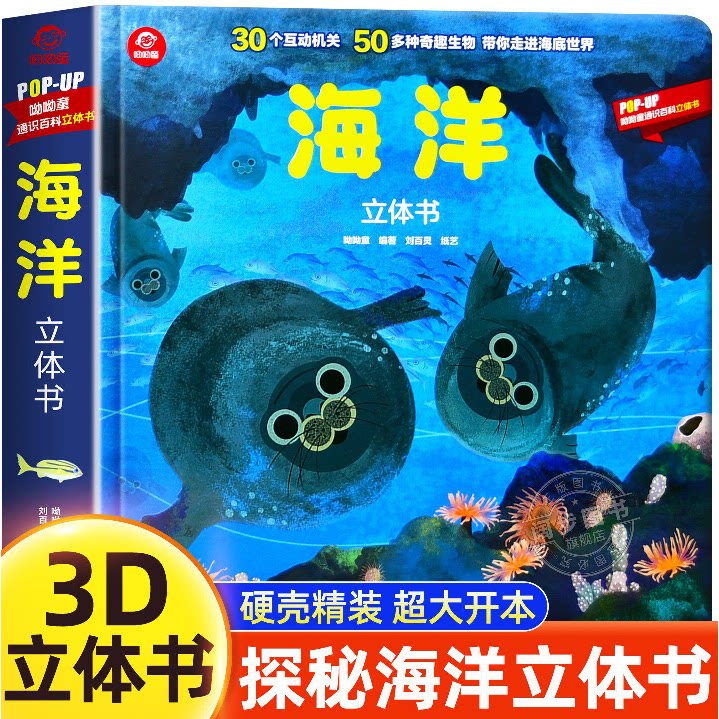 呦呦童 海洋立体书揭秘神秘的动物3-6-12岁以上儿童科普百科正版海洋生物科普类海洋世界翻翻书神秘的海洋生物3D立体手工玩具故事