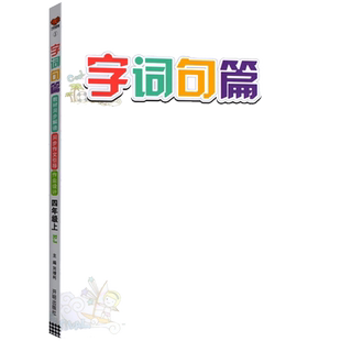 字词句篇一年级二年级三年级四年级五六年级上册下册人教部语文字词句段篇章生字组词教材同步解读专项训练习题大全教材全解详解帮
