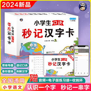 全2册小学生口诀秒记汉字卡+思维导图口诀速记 全国通用象形图画拆解汉字 小学语文 识字成语 附赠音频官方初学 洪恩识字 摩比识字