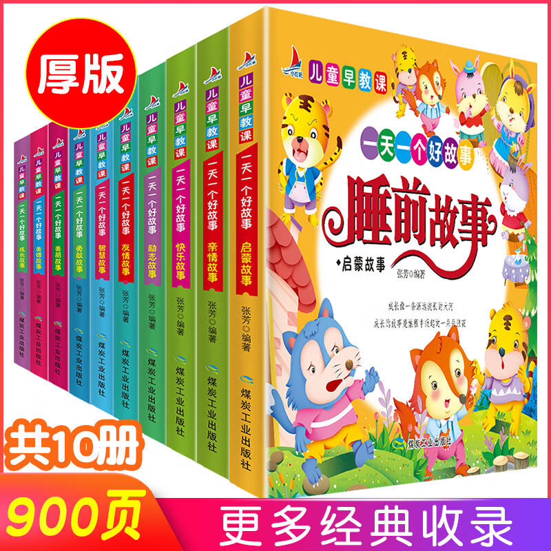 儿童早教课一天一个好故事全十册睡前故事书小学生课外阅读书籍儿童课外阅读书籍课外书快乐读书吧课外书成语故事图书启蒙绘本书