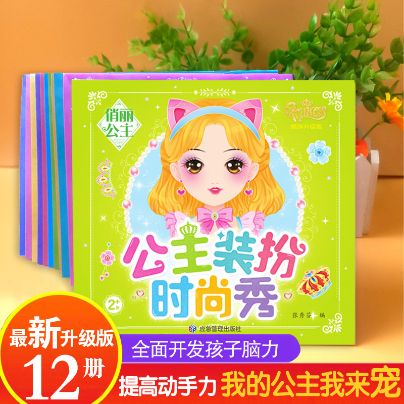 公主装扮时尚秀全12册 公主换装贴纸书卡通美丽公主女孩diy换装益智贴纸书2-6岁益智专注力训练贴贴画 儿童玩具女孩变装秀益智游戏