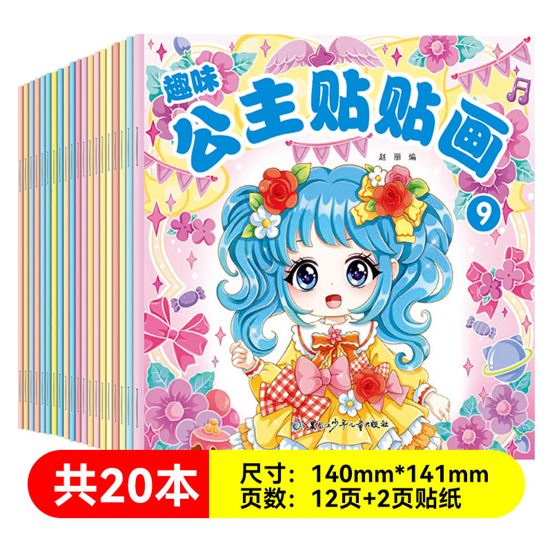 全20册公主贴贴画换装秀3-4-5-6岁儿童早教认知益智趣味贴纸书女孩卡通DIY表情贴画本幼儿动手动脑少女化妆装扮美丽安静书贴纸书