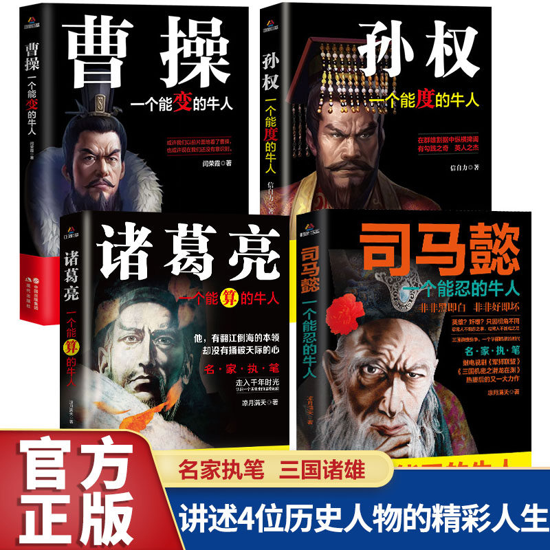 三国历史人物传记正版全4册 中国名人传记全集文学古代故事书司马懿传曹操能变孙权能度诸葛亮一个能算的牛人书历史畅销书籍排行榜