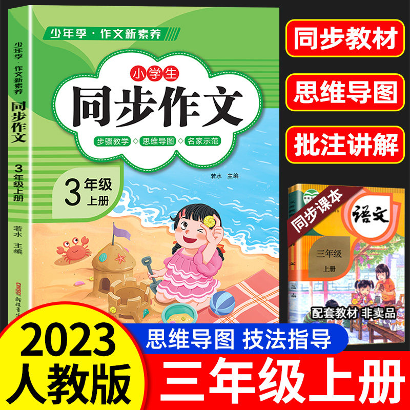 2023新版 三年级上册下册同步作文部编人教版 3上小学生满分优秀作文大全3下小学黄冈作文精选范文素材思维导图作文书写作技巧字帖怎么样,好用不?