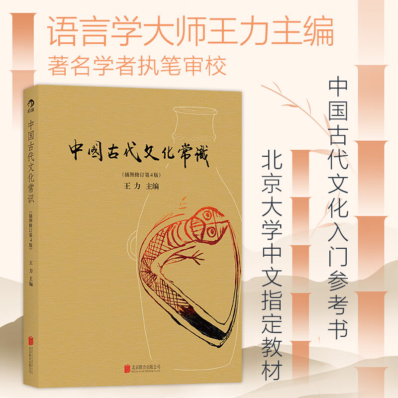 中国古代文化常识 叶圣陶等审校全彩插图修订第4版王力古代文化常识简明读本四色平装文化历史正版书籍新华书店