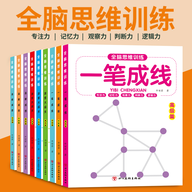 幼儿园全脑思维训练一笔成线连数成图益智大迷宫游戏书迷宫大闯关儿童3-5-6-7-8岁益智书专注力思维训练书籍捉迷藏游戏书绘本逻辑 书籍/杂志/报纸 启蒙认知书/黑白卡/识字卡 原图主图